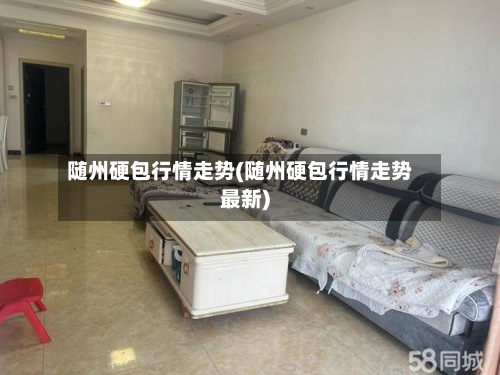 随州硬包行情走势(随州硬包行情走势最新)-第3张图片