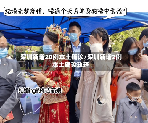 深圳新增20例本土确诊/深圳新增2例本土确诊轨迹-第2张图片