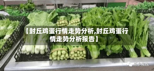 【封丘鸡蛋行情走势分析,封丘鸡蛋行情走势分析报告】