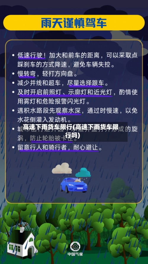 高速下雨货车限行(高速下雨货车限行吗)-第2张图片