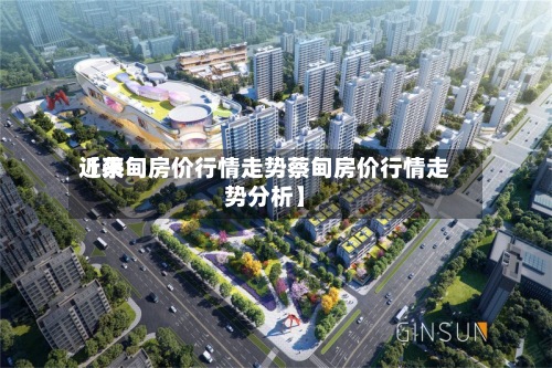近来【蔡甸房价行情走势蔡甸房价行情走势分析】