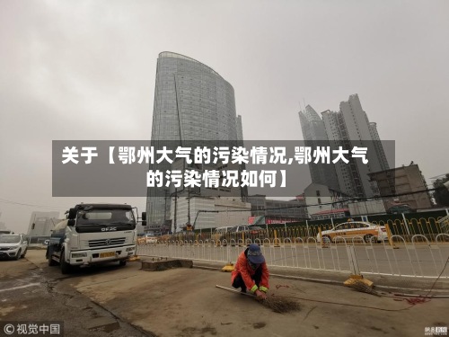 关于【鄂州大气的污染情况,鄂州大气的污染情况如何】-第2张图片