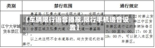 【车辆限行语音播报,限行手机语音设置】-第3张图片