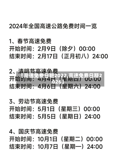 【高速免费日期2022,高速免费日期2026】-第3张图片