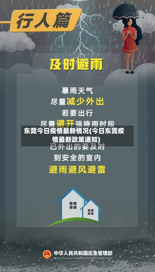 东莞今日疫情最新情况(今日东莞疫情最新政策通知)-第2张图片