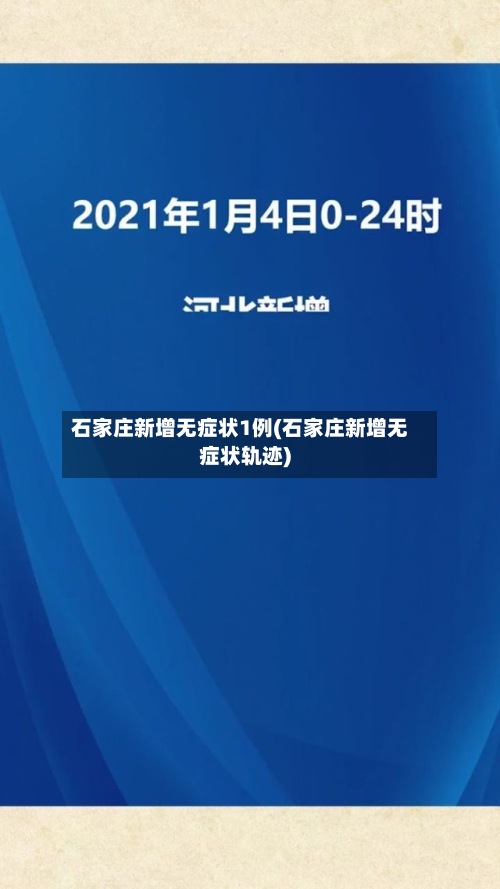 石家庄新增无症状1例(石家庄新增无症状轨迹)