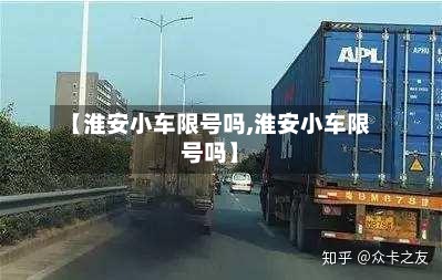 【淮安小车限号吗,淮安小车限号吗】-第3张图片