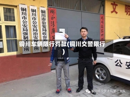 铜川车辆限行罚款(铜川交警限行)