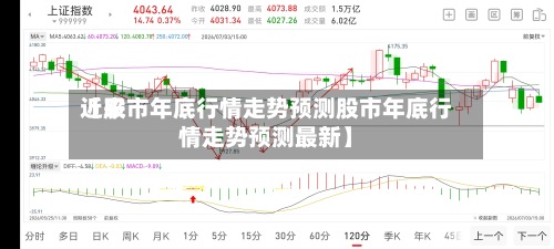 近来
【股市年底行情走势预测股市年底行情走势预测最新】-第2张图片