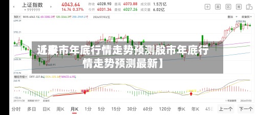 近来
【股市年底行情走势预测股市年底行情走势预测最新】