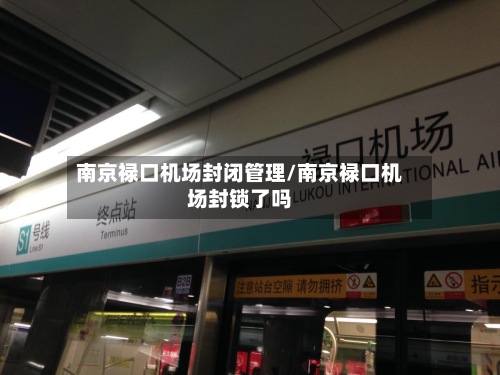 南京禄口机场封闭管理/南京禄口机场封锁了吗