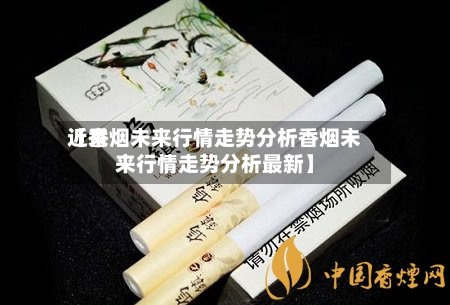 近来
【香烟未来行情走势分析香烟未来行情走势分析最新】