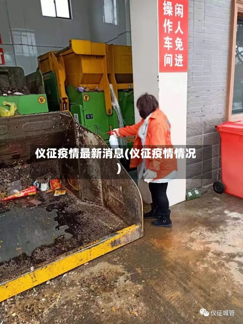 仪征疫情最新消息(仪征疫情情况)-第2张图片