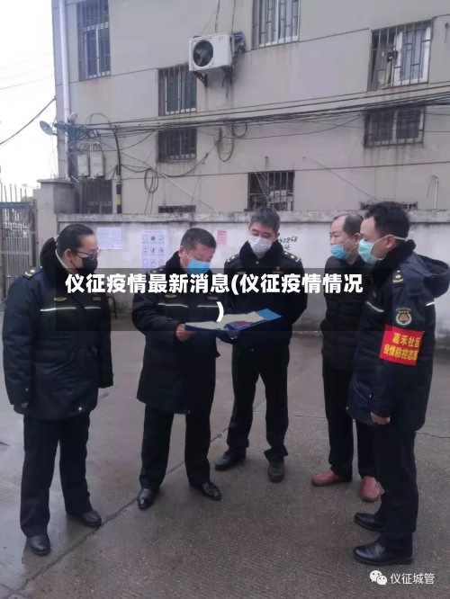 仪征疫情最新消息(仪征疫情情况)-第3张图片