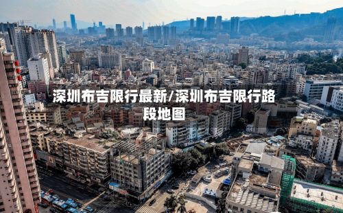深圳布吉限行最新/深圳布吉限行路段地图-第2张图片