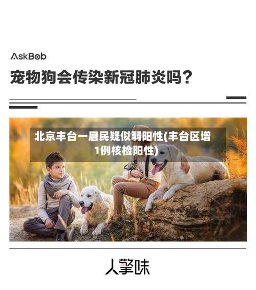 北京丰台一居民疑似弱阳性(丰台区增1例核检阳性)