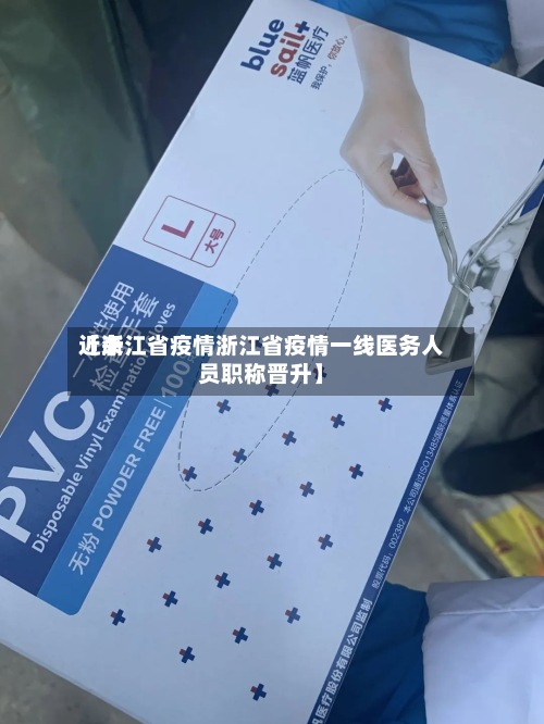 近来
【浙江省疫情浙江省疫情一线医务人员职称晋升】