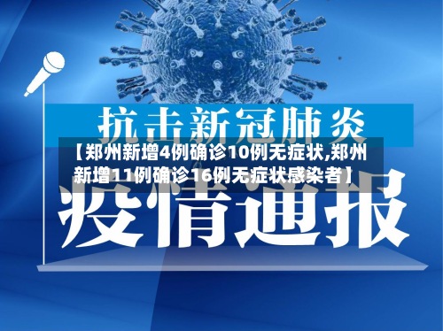 【郑州新增4例确诊10例无症状,郑州新增11例确诊16例无症状感染者】-第3张图片