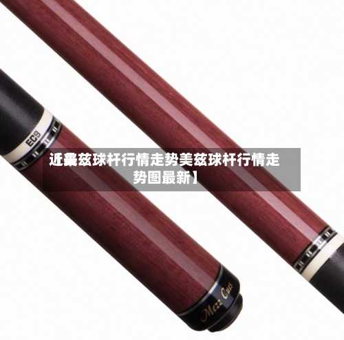 近来
【美兹球杆行情走势美兹球杆行情走势图最新】
