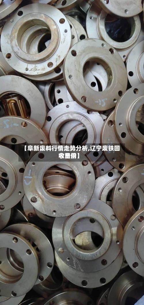 【阜新废料行情走势分析,辽宁废铁回收费用今日价】-第2张图片