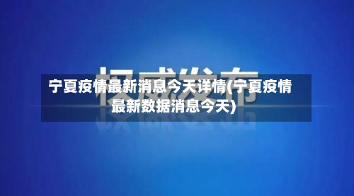 宁夏疫情最新消息今天详情(宁夏疫情最新数据消息今天)-第2张图片