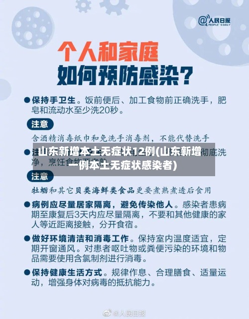 山东新增本土无症状12例(山东新增一例本土无症状感染者)