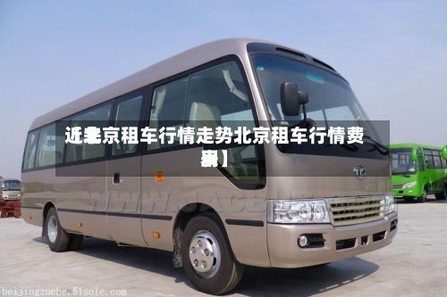 近来【北京租车行情走势北京租车行情费用表】-第2张图片