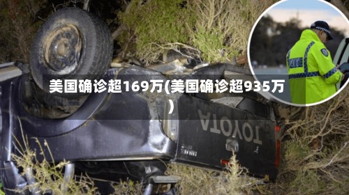 美国确诊超169万(美国确诊超935万)