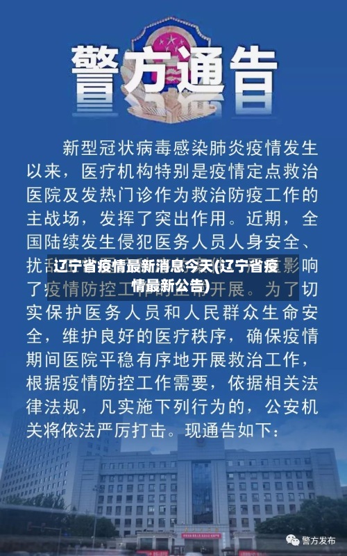 辽宁省疫情最新消息今天(辽宁省疫情最新公告)-第2张图片