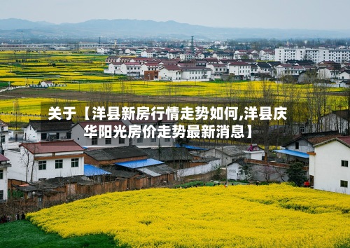 关于【洋县新房行情走势如何,洋县庆华阳光房价走势最新消息】