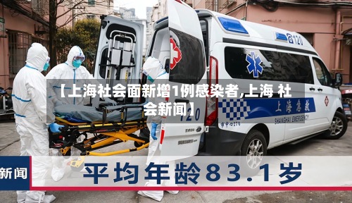 【上海社会面新增1例感染者,上海 社会新闻】