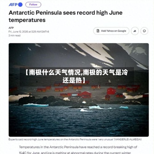 【南极什么天气情况,南极的天气是冷还是热】