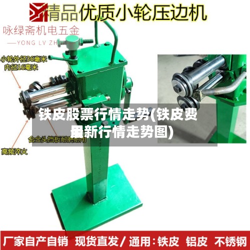 铁皮股票行情走势(铁皮费用最新行情走势图)-第2张图片