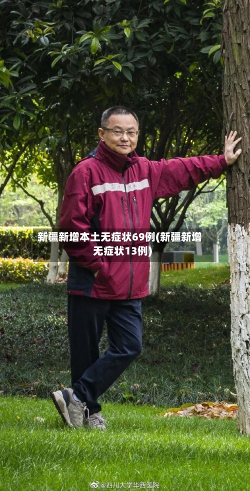 新疆新增本土无症状69例(新疆新增无症状13例)-第3张图片