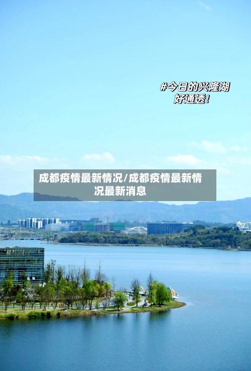 成都疫情最新情况/成都疫情最新情况最新消息