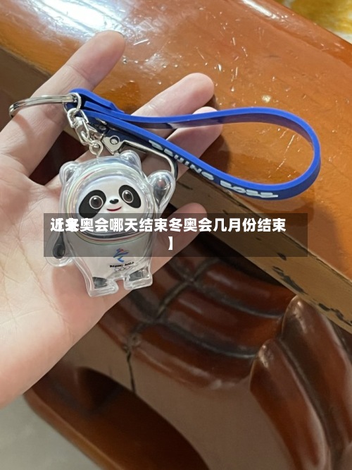 近来
【冬奥会哪天结束冬奥会几月份结束】-第2张图片