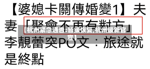 【杭州紧急通告:暂缓恢复,杭州最新官宣】-第2张图片
