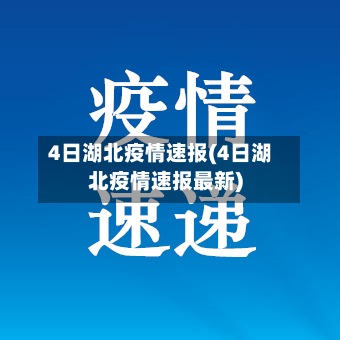 4日湖北疫情速报(4日湖北疫情速报最新)-第2张图片
