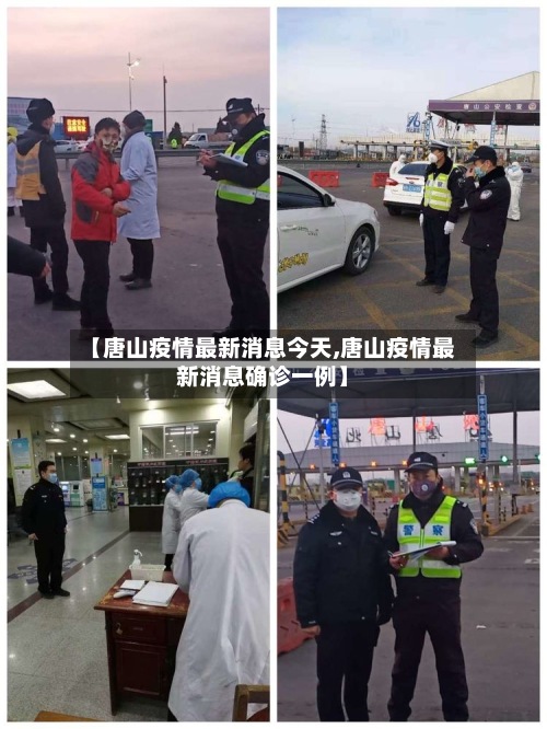 【唐山疫情最新消息今天,唐山疫情最新消息确诊一例】-第2张图片