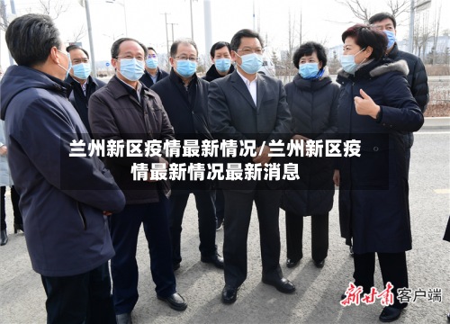 兰州新区疫情最新情况/兰州新区疫情最新情况最新消息