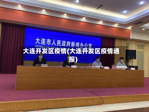 大连开发区疫情(大连开发区疫情通报)