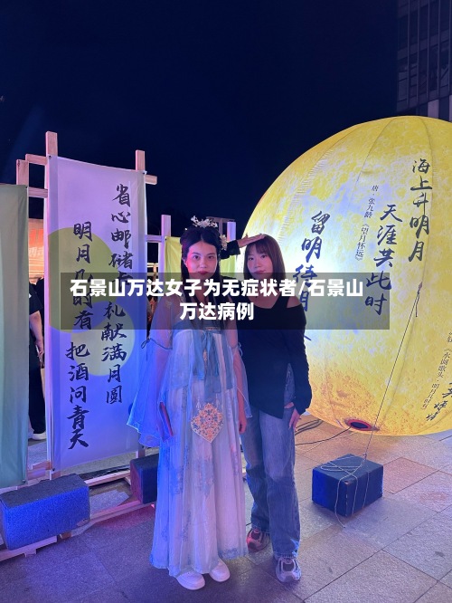 石景山万达女子为无症状者/石景山万达病例-第2张图片