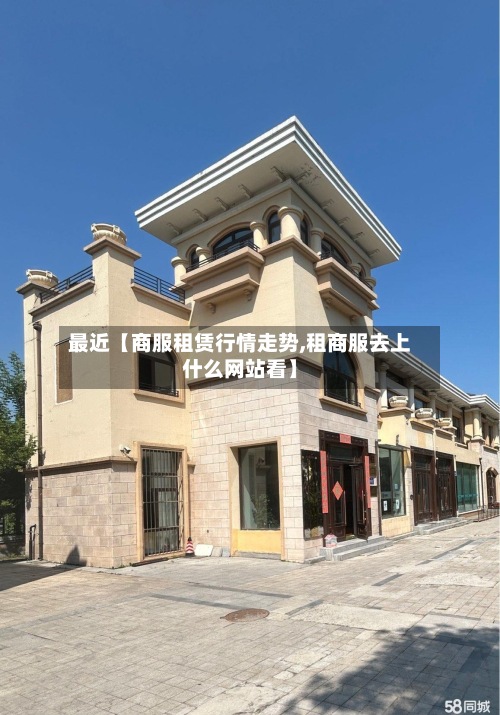最近【商服租赁行情走势,租商服去上什么网站看】-第3张图片