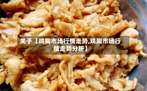 关于【鸡胸市场行情走势,鸡胸市场行情走势分析】