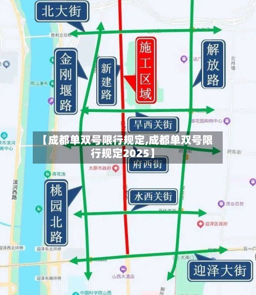 【成都单双号限行规定,成都单双号限行规定2025】-第3张图片