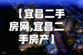 【宜昌二手房网,宜昌二手房产】-第2张图片