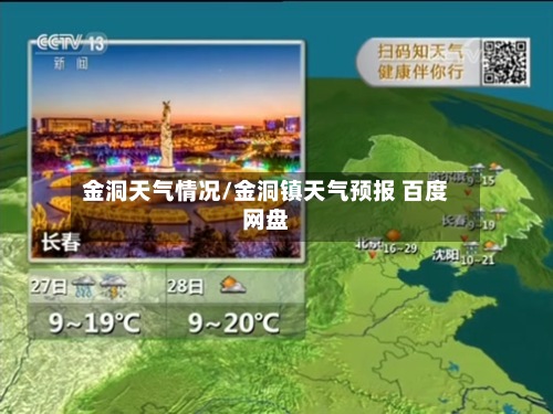 金洞天气情况/金洞镇天气预报 百度网盘