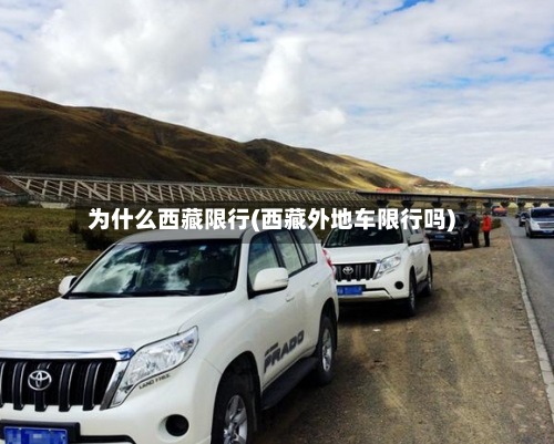 为什么西藏限行(西藏外地车限行吗)