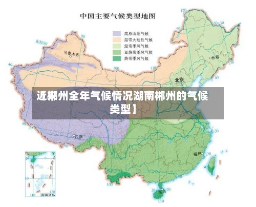 近来
【郴州全年气候情况湖南郴州的气候类型】