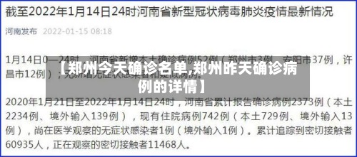 【郑州今天确诊名单,郑州昨天确诊病例的详情】-第2张图片